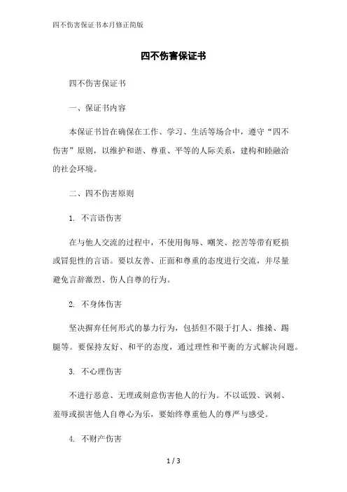四不伤害保证书本月修正简版