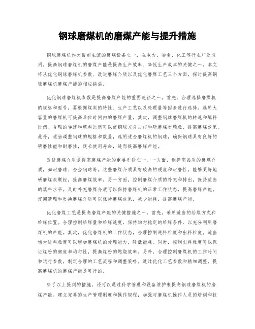 钢球磨煤机的磨煤产能与提升措施