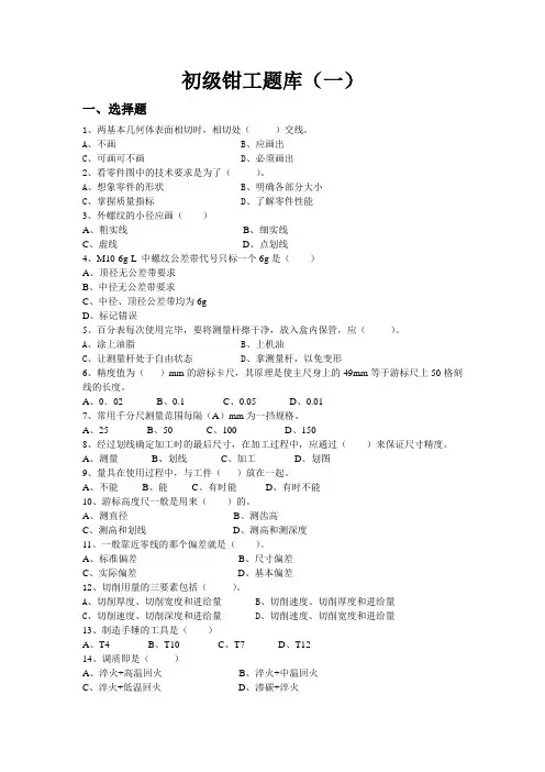 钳工题库(1)