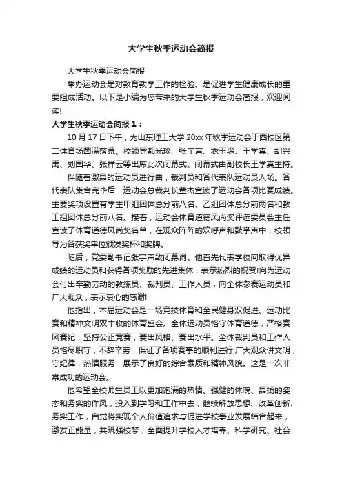 大学生秋季运动会简报