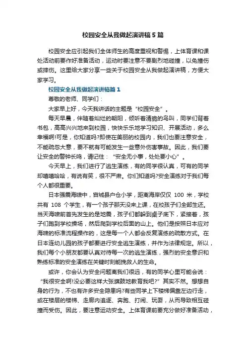 校园安全从我做起演讲稿5篇
