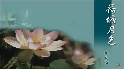 人教版高中语文必修2件荷塘月色模板PPT课件