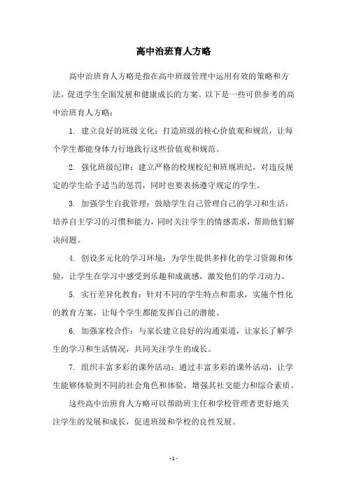 高中治班育人方略
