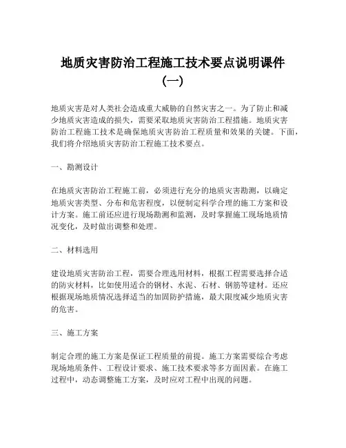 地质灾害防治工程施工技术要点说明课件 (一)