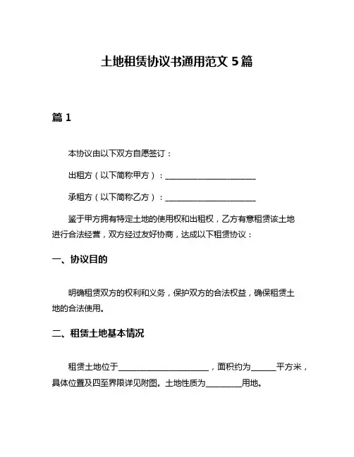 土地租赁协议书通用范文5篇