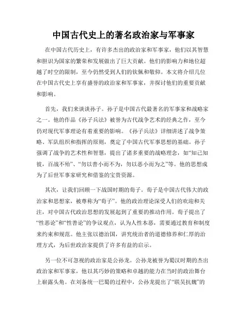 中国古代史上的著名政治家与军事家