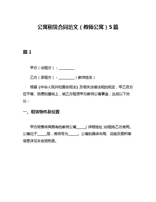 公寓租赁合同范文(教师公寓)5篇