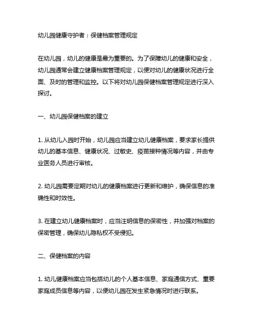 幼儿园健康守护者：保健档案管理规定