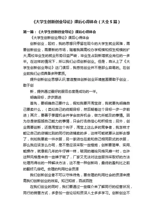 《大学生创新创业导论》课后心得体会（大全5篇）