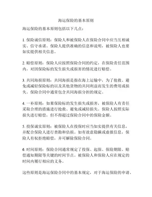 海运保险的基本原则