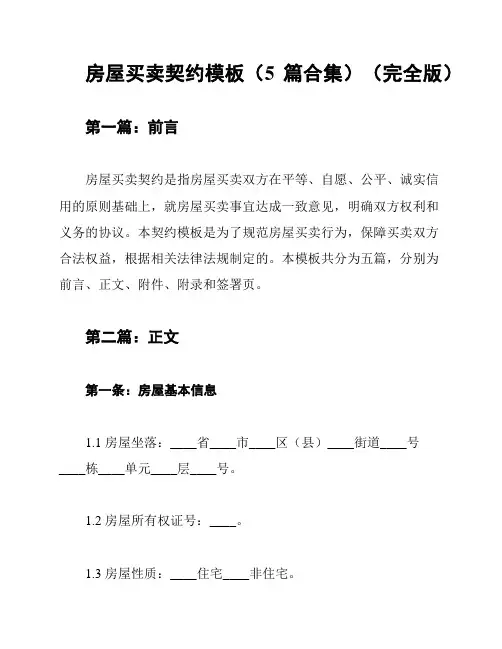 房屋买卖契约模板(5篇合集)(完全版)