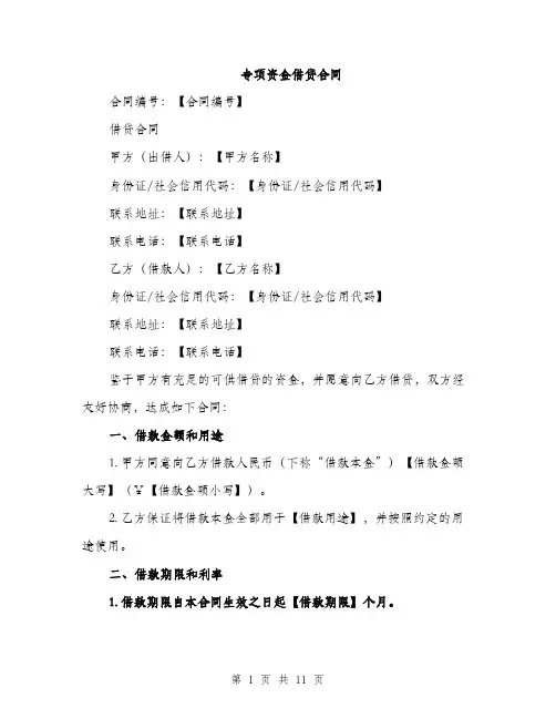 专项资金借贷合同(4篇)