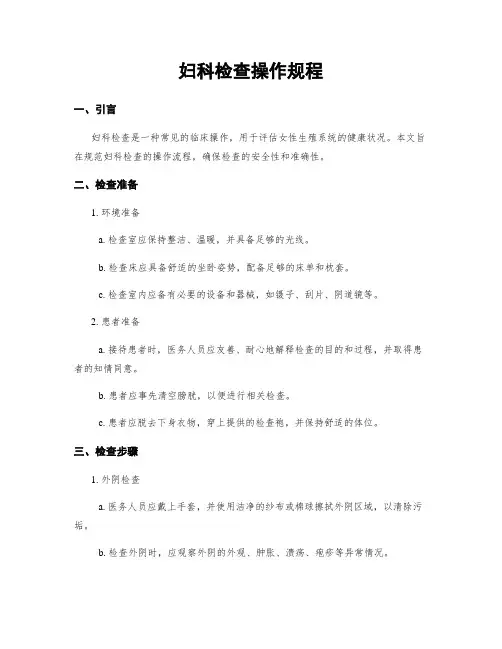 妇科检查操作规程
