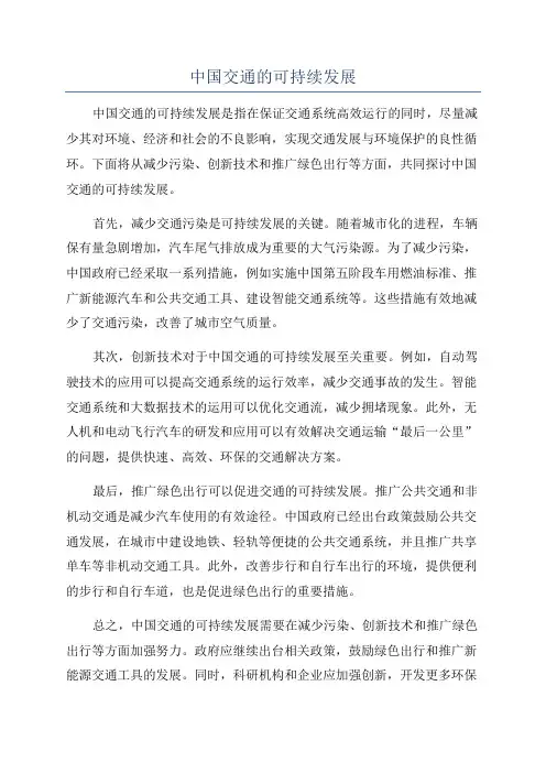 中国交通的可持续发展