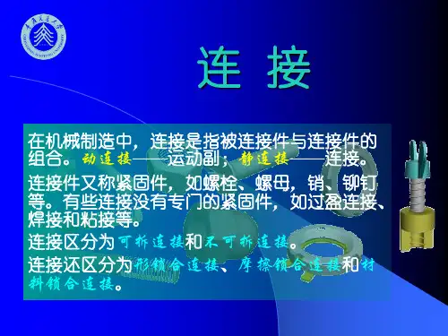 机械设计螺纹连接..