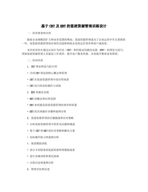 基于CBT及EBT的签派资源管理训练设计