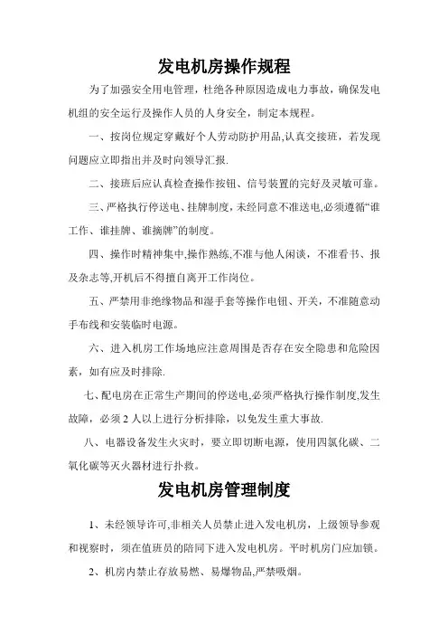 发电机房管理制度操作规范
