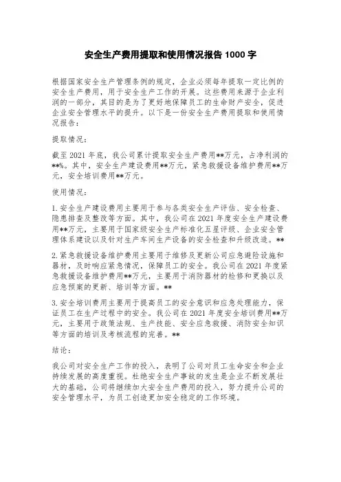 安全生产费用提取和使用情况报告