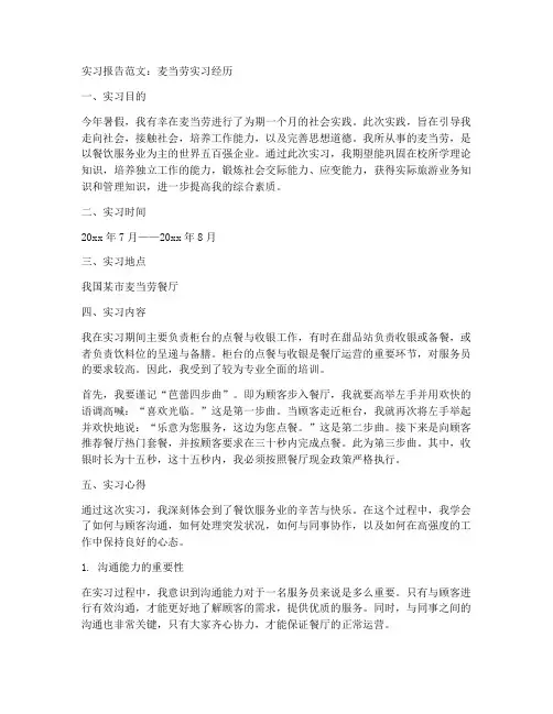 麦当劳实习报告范文