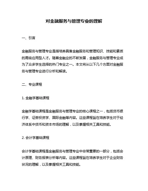 对金融服务与管理专业的理解