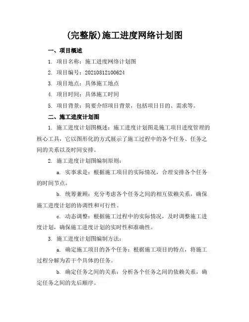 (完整版)施工进度网络计划图