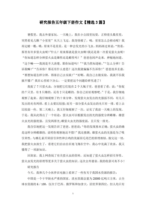 精选研究报告五年级下册作文【3篇】