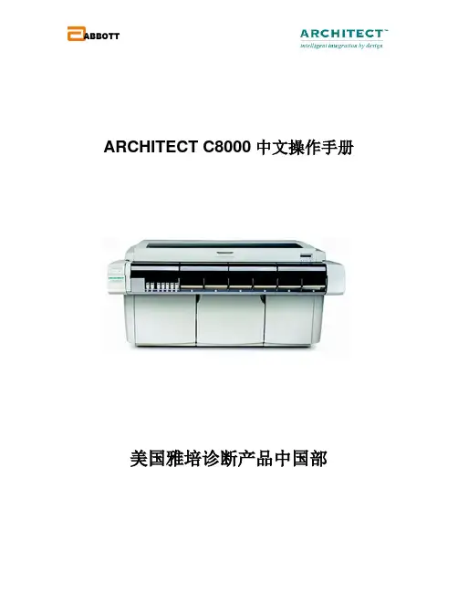 雅培生化系统C8000中文操作手册