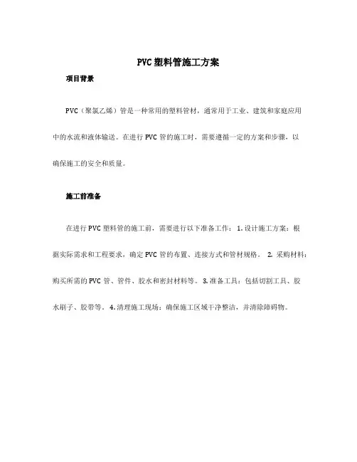 pvc塑料管施工方案