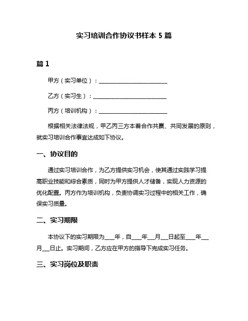 实习培训合作协议书样本5篇