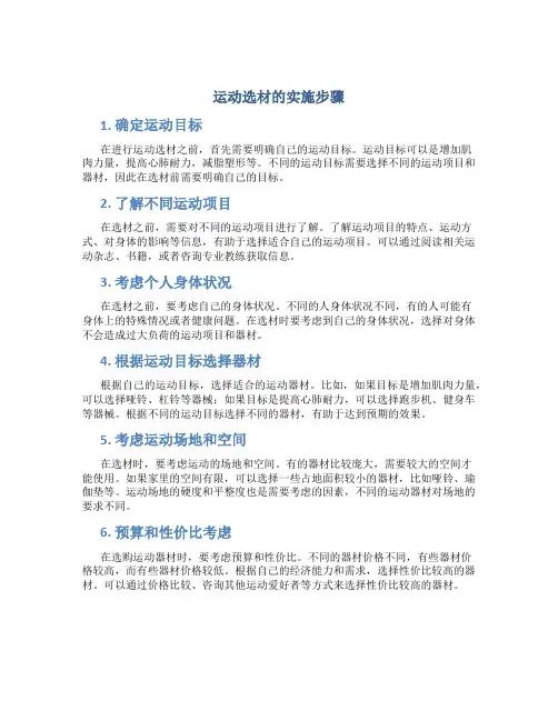 运动选材的实施步骤