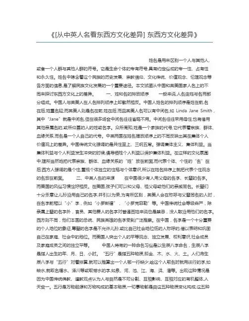 [从中英人名看东西方文化差异] 东西方文化差异