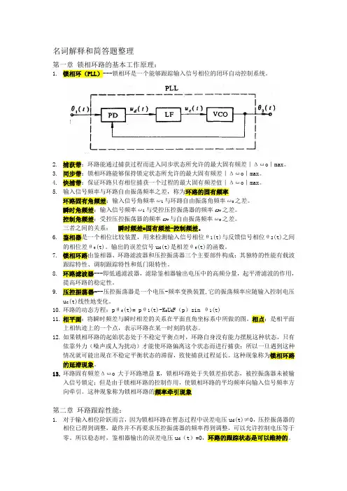锁相技术名词解释、简答题和计算公式