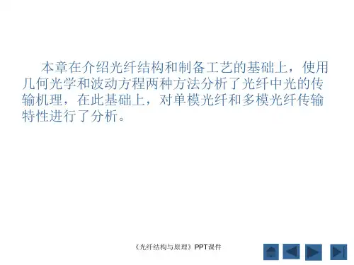 光纤结构与原理课件