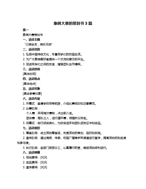 象棋大赛的策划书3篇