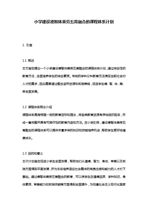小学建设德智体美劳五育融合的课程体系计划