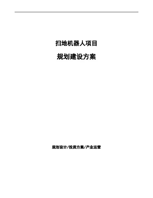 扫地机器人项目规划建设方案