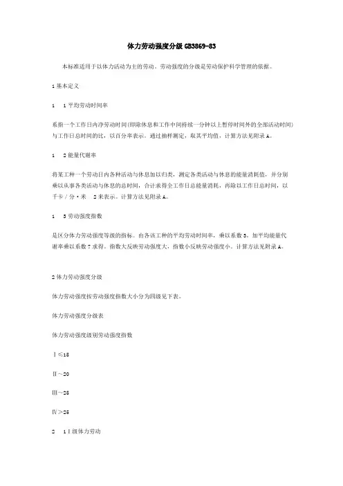GB3869-83体力劳动强度分级.