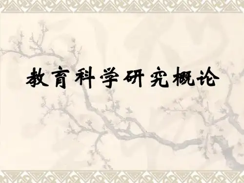 教育科学研究概论