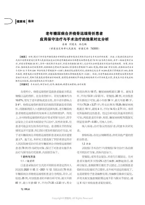 老年糖尿病合并桡骨远端骨折患者应用保守治疗与手术治疗的效果对比分析