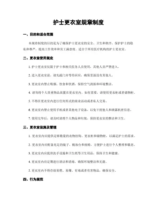 护士更衣室规章制度