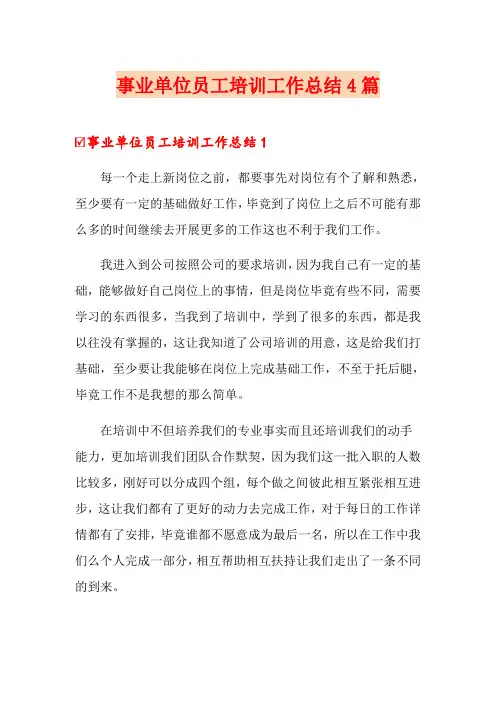 事业单位员工培训工作总结4篇