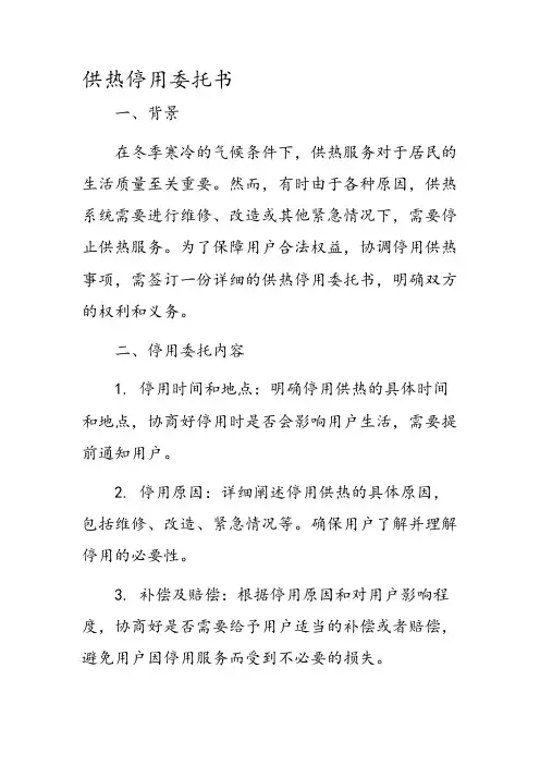 供热停用委托书