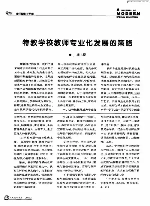 特教学校教师专业化发展的策略