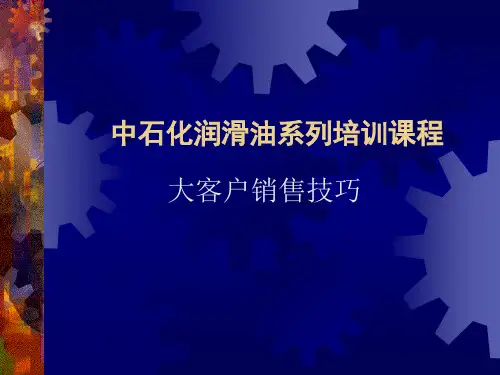 中国石化大客户销售技巧