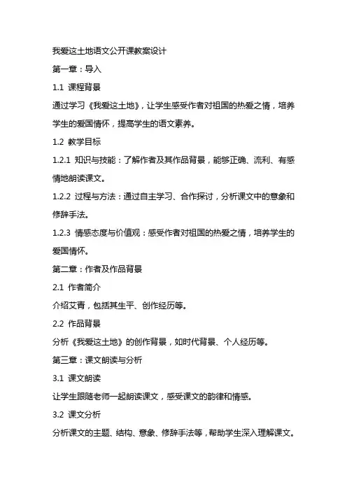 我爱这土地语文公开课教案设计