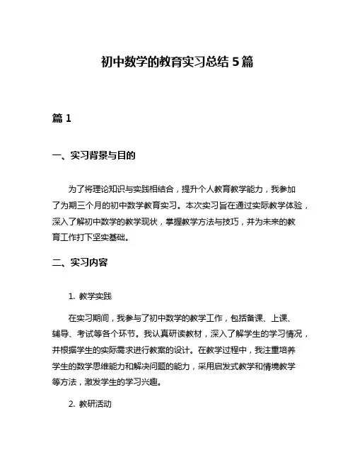 初中数学的教育实习总结5篇