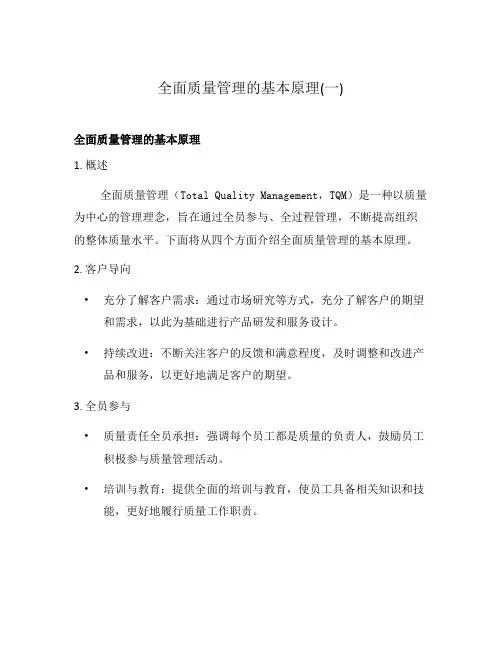 全面质量管理的基本原理(一)