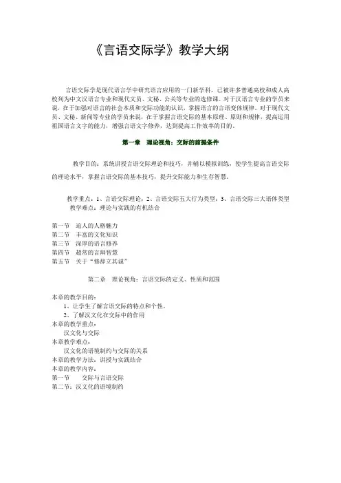 言语交际学教学大纲