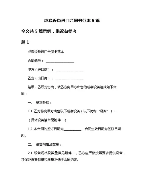 成套设备进口合同书范本5篇