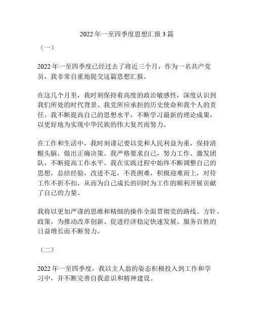 2022年一至四季度思想汇报3篇